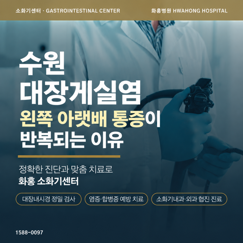 수원 대장게실염, 왼쪽 아랫배 통증이 반복되는 이유는 무엇일까요?