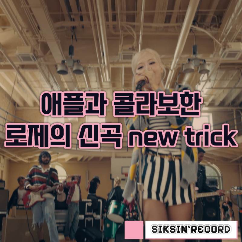애플과 콜라보한 로제의 신곡 'new trick'. 가사 해석 및 곡 정보
