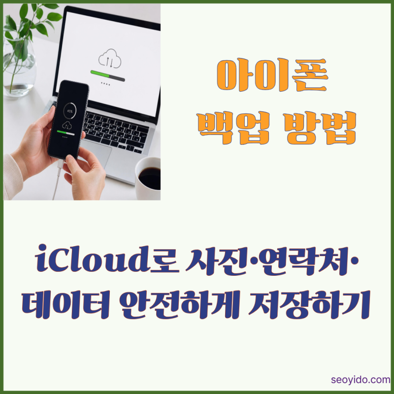 아이폰 백업 방법 | iCloud로 사진·연락처·데이터 안전하게 저장하는 법 (2026)