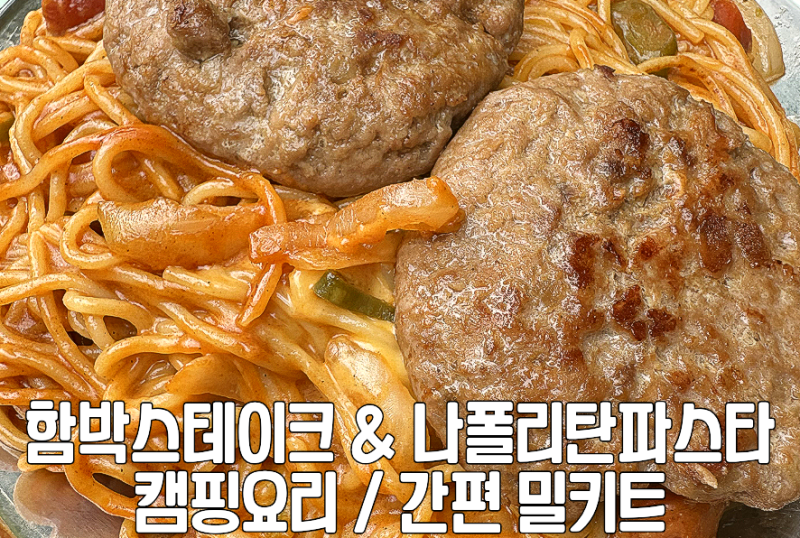 캠핑 밀키트 추천 이마트 함박스테이크&나폴리탄 파스타 간편 캠핑요리
