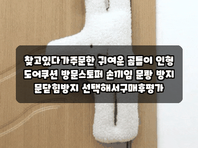 찾고있다가주문한 귀여운 곰돌이 인형 도어쿠션 방문스토퍼 손끼임 문쾅 방지 문닫힘방지 ....
