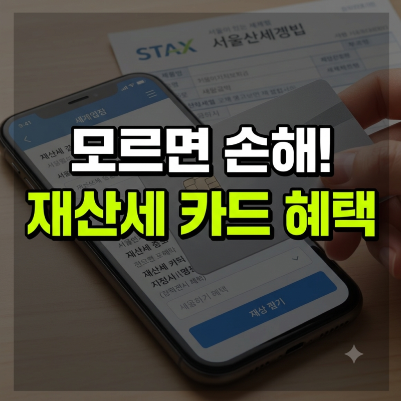 재산세 카드 혜택 비교 총정리(+9월 삼성 신한 롯데 국민)