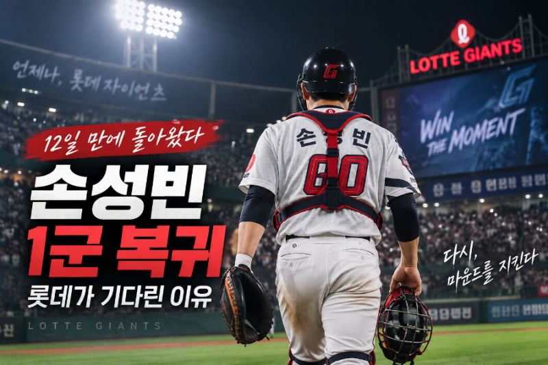 손성빈 1군 복귀｜“12일 만에 돌아왔다” 손가락 부상 털고 선발 포수…롯데가 기다린 이유