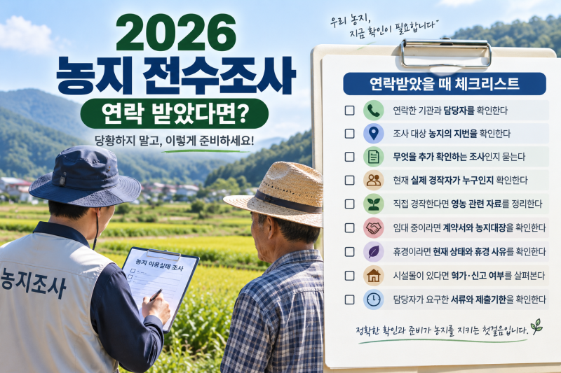 2026 농지 전수조사 연락 받았다면?｜현장조사 준비서류·자경 증빙·임대차계약서