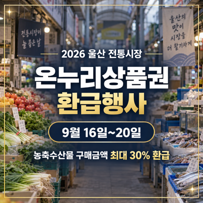 울산 신정시장 온누리상품권 받고 알뜰하게 장보기