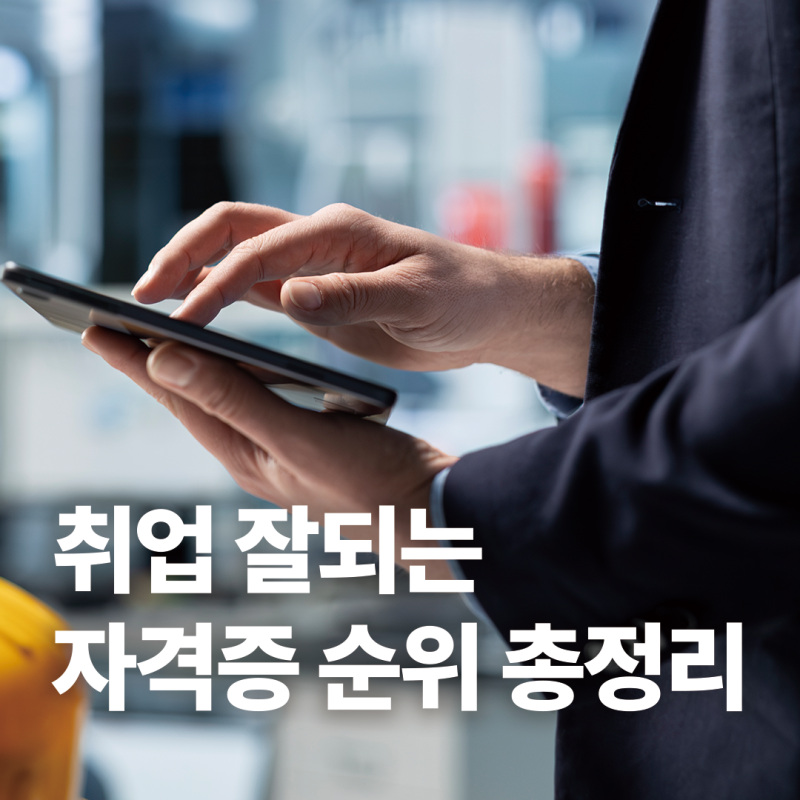 고용노동부 피셜, 취업 잘되는 자격증 순위 총정리, 구인 많은 자격증부터 월급 높은 자격증 ....
