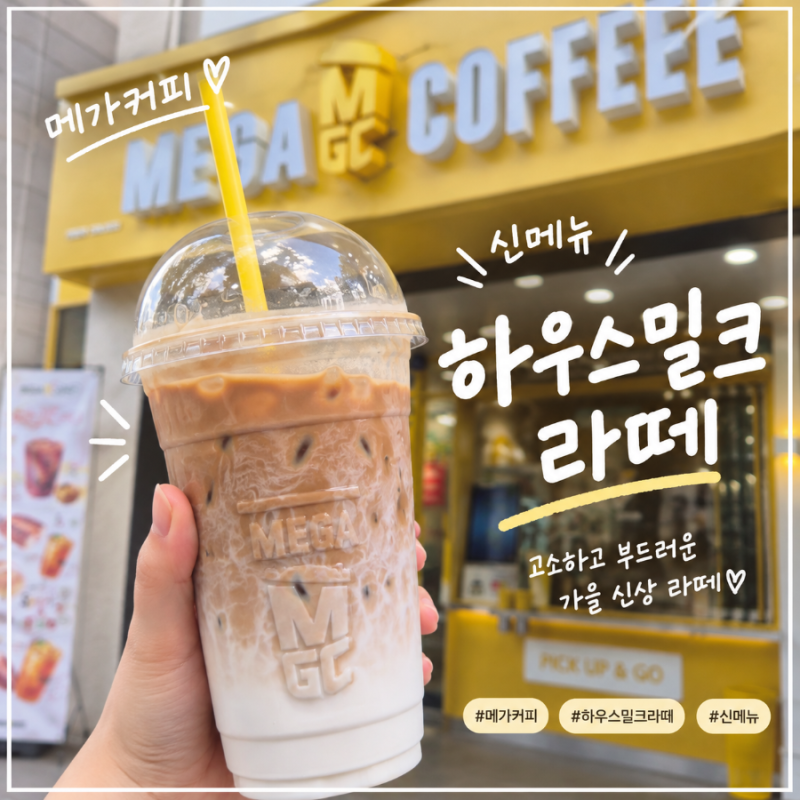 메가커피 신메뉴 하우스밀크 라떼 후기ㅣ샷 추가해서 먹어본 솔직후기