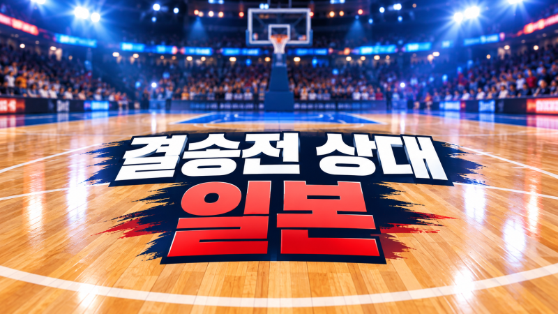 12년 만의 정상 탈환, 운명의 한일전 성사된 2026 나고야 아시안게임 남자농구 결승 일정 및 중....