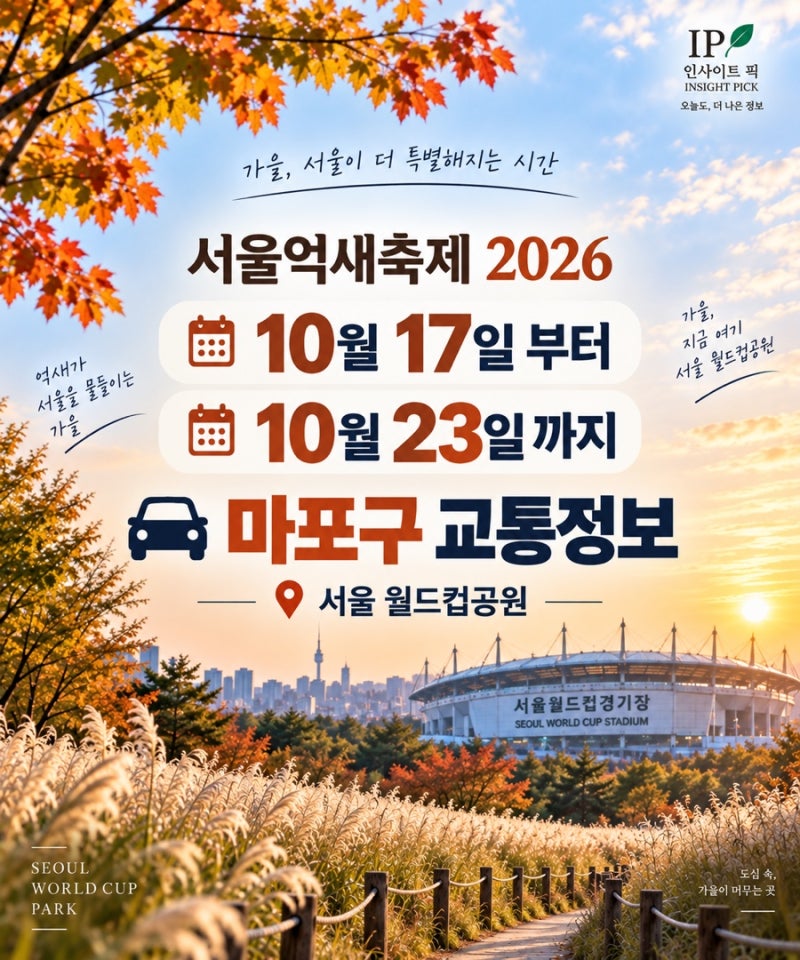 10월 17~23일 마포구 교통정보｜서울억새축제 하늘공원 주차·대중교통·가는법(2026년)