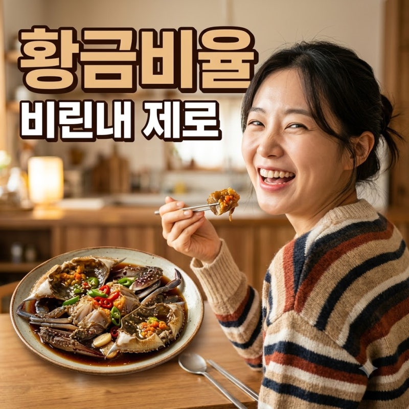 간장게장황금레시피 비율과 비린내 잡는 법
