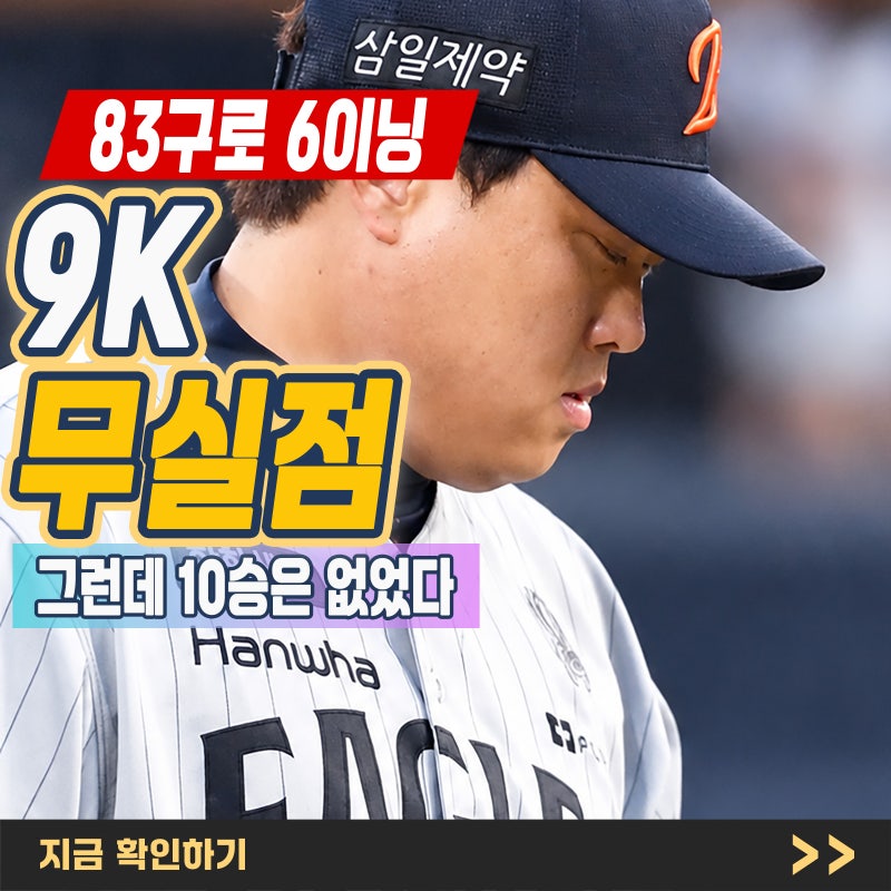 "류현진" 9탈삼진 무실점에도 10승 실패, 한화 KT전 무슨 일이?