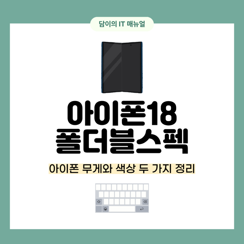 아이폰 18 폴더블 스펙 무게와 색상 두 가지 정리