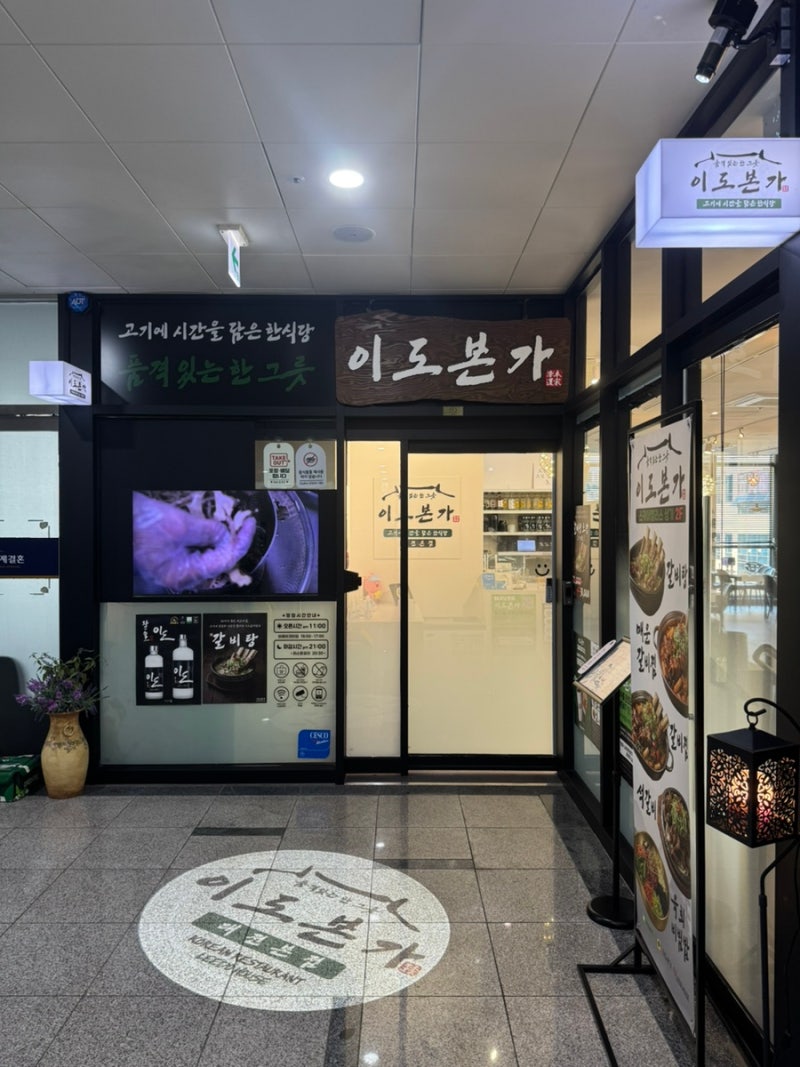 대전 오류동 “이도본가” / 서대전역 맛집 밥집 추천 / 오류동 갈비찜 석갈비 맛집 / 서대전....