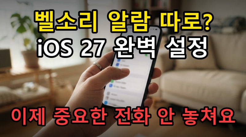 아이폰 iOS 27 벨소리 알람 소리 크기 개별 설정 완전 정복