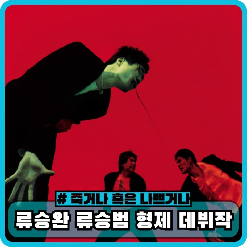 죽거나 혹은 나쁘거나 정보 결말 평점 후기 - 류승완 류승범 형제의 데뷔작 넷플릭스 느와르 ....