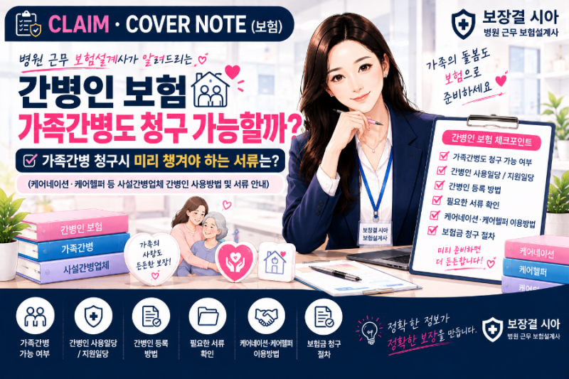 가족이 간병해도 간병인 보험금 받을 수 있을까?｜가족간병 청구 전 꼭 챙겨야 할 서류