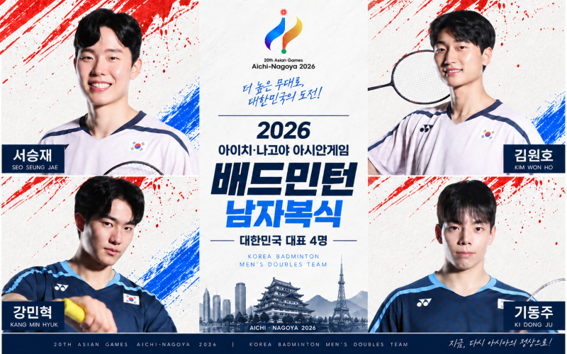 2026 아시안게임 배드민턴 남자복식 대표 4명 총정리! 서승재·김원호 금메달 도전