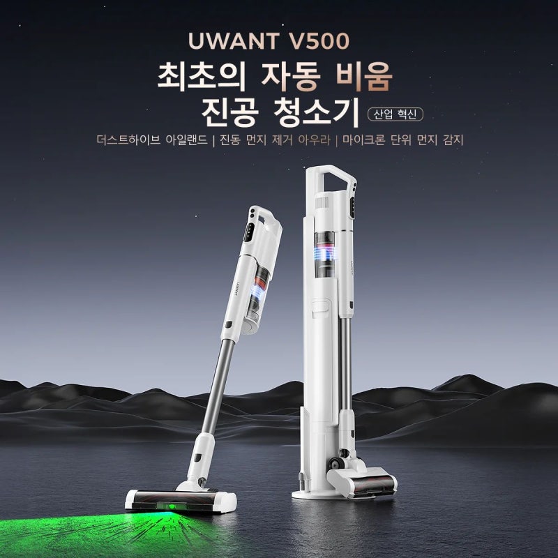 UWANT V500 침구청소기 추천｜자동 먼지비움 무선 UVC 살균청소기 특징·장점·구매꿀팁 (+강아지....