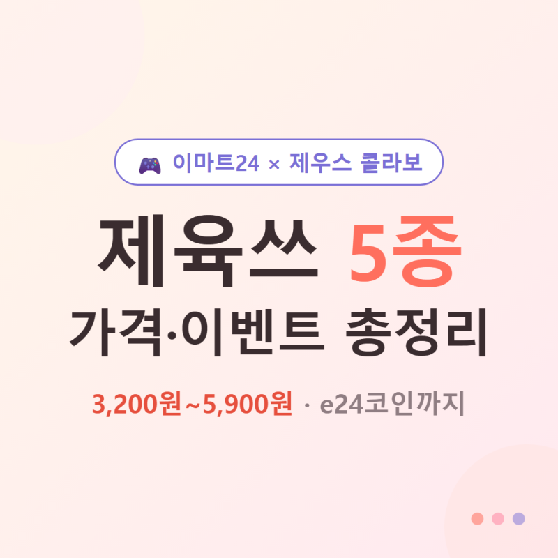 이마트24 제육쓰 5종 가격 총정리, 제우스 콜라보 이벤트까지