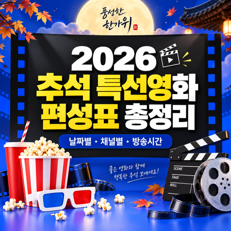 2026 추석 특선영화 편성표 날짜별 채널 방송시간 총정리