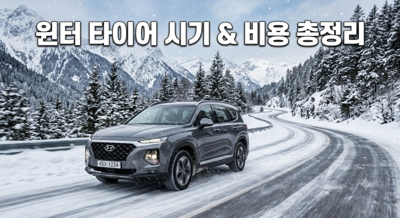 2026겨울철 타이어 교체 시기 및 윈터 올웨더 추천 보관 비용 총정리
