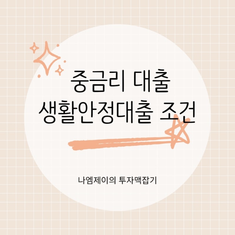 신용대출 한도 꽉 찼다면? 중금리 생활안정대출 천만원 조건