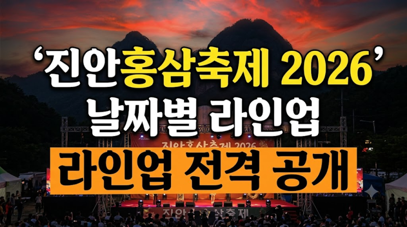진안홍삼축제 2026 일정과 날짜별 공연 라인업 한눈에 보기 (+낙화놀이, 주차, 셔틀버스, 먹거....