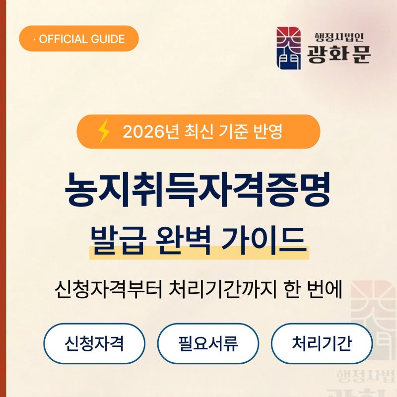 농지 매매·경매 전 꼭 알아야 할 농지취득자격증명 완벽 가이드