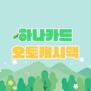 하나카드 오토캐시백 방법 신청 및 가상계좌 선입금으로 돈 아끼는 꿀팁