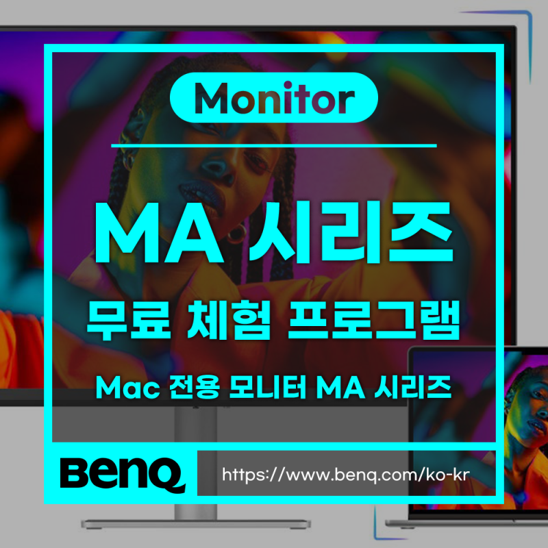 벤큐 MA 시리즈 무료 체험 프로그램 안내, 맥 전용 모니터를 10일간 직접 써 보세요.