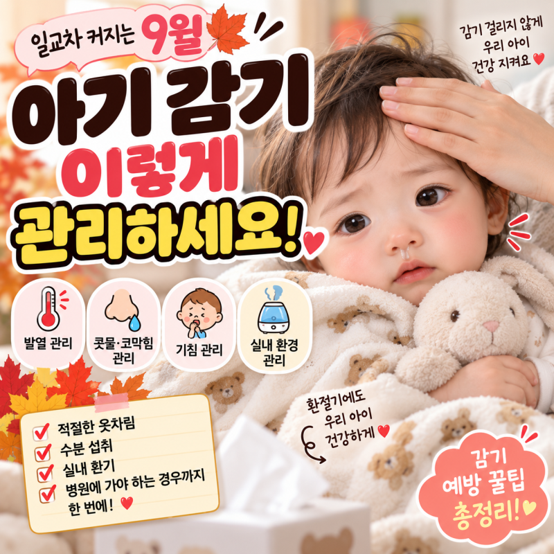 9월 환절기 아기 감기 관리｜콧물·기침 시작했을 때 이렇게 해주세요