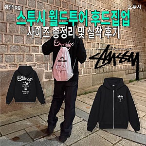 스투시 후드집업 L XL 사이즈 비교 실착 후기