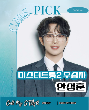 안성훈 섭외, 미스터트롯2 진(眞), ‘극세사 트롯’의 기교와 콘서트형 무대를 갖춘 정통트롯....