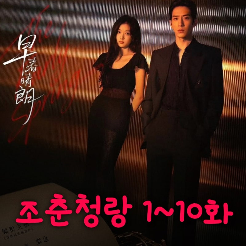 조춘청랑 넷플릭스 중국 드라마 1화부터 10화 줄거리 정백연 손천 달달하네