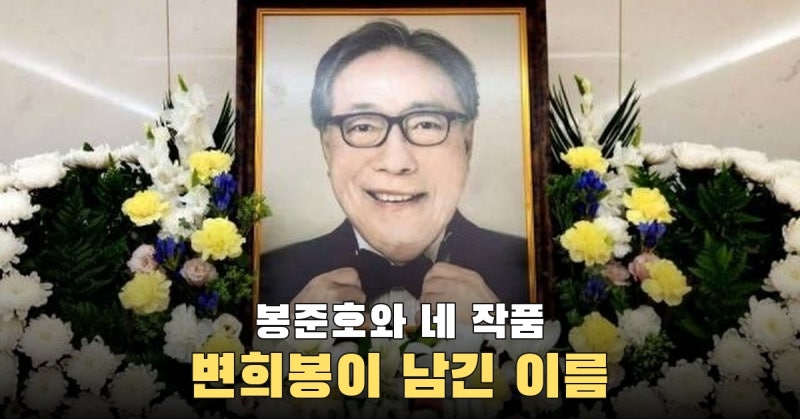 1965년 성우로 시작해 봉준호와 네 작품…변희봉 3주기