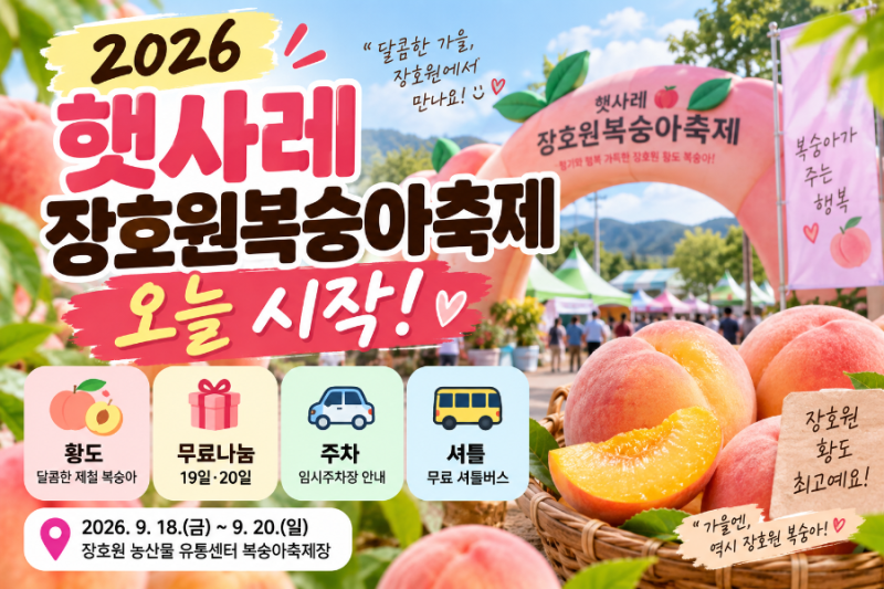 2026 햇사레 장호원복숭아축제 오늘 시작｜황도·무료나눔·주차·셔틀 총정리