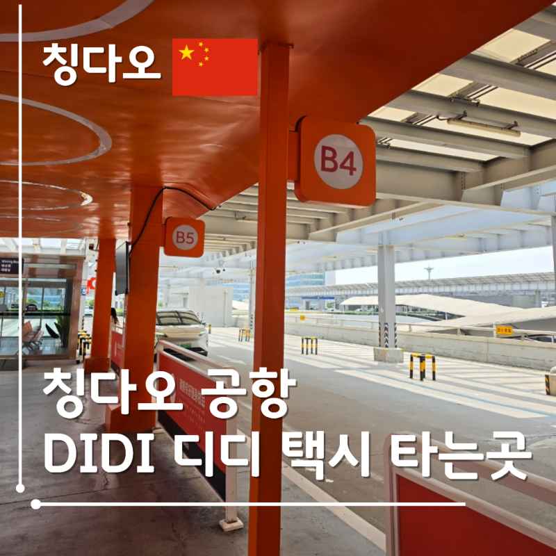 중국 칭다오 공항 택시 타는 곳 DIDI 디디 예약