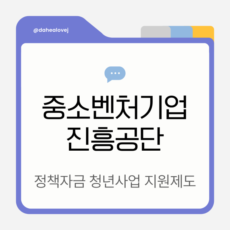 중소벤처기업진흥공단 정책자금 청년사업 지원제도