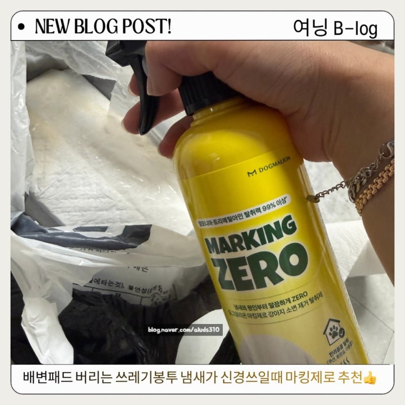 강아지 오줌냄새를 탈취 제거 세정까지 한꺼번에 해결 할수있는 도그말리온 마킹제로 추천....