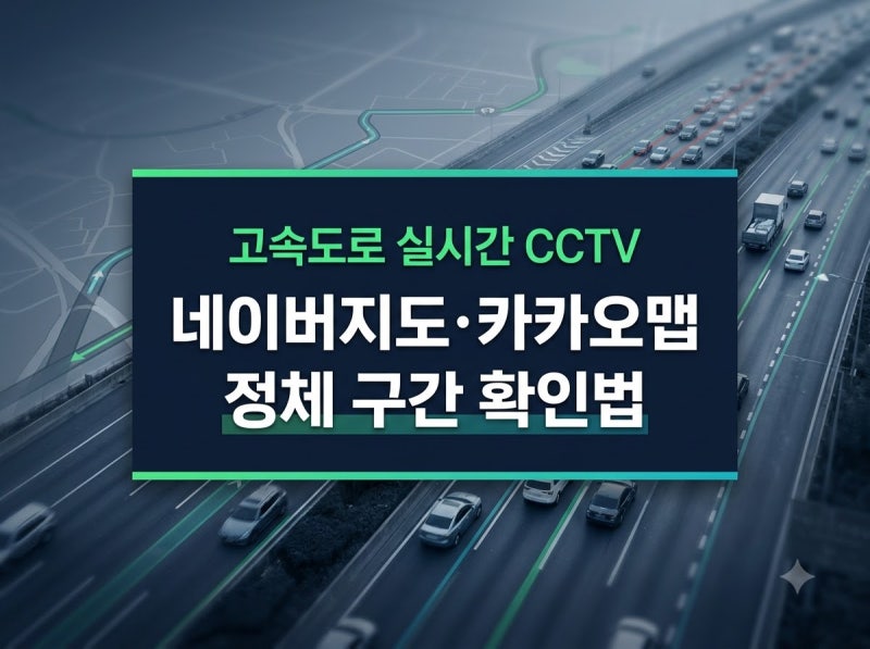 네이버지도 카카오맵 고속도로 실시간 CCTV 보는 법과 오류 발생 시 대처법