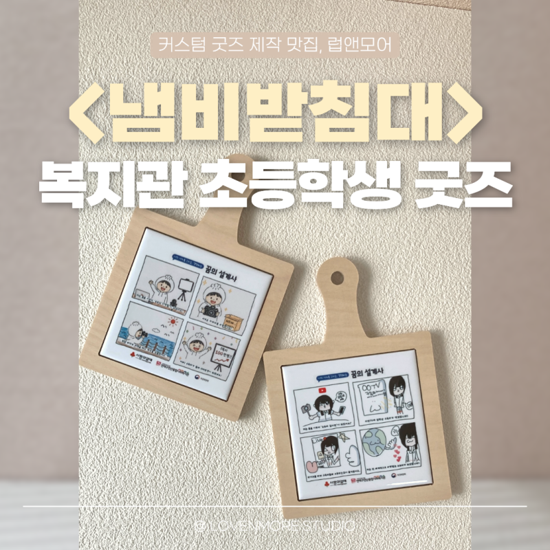 복지관 프로그램 굿즈, 초등학생 그림으로 만든 타일 냄비 받침대 제작