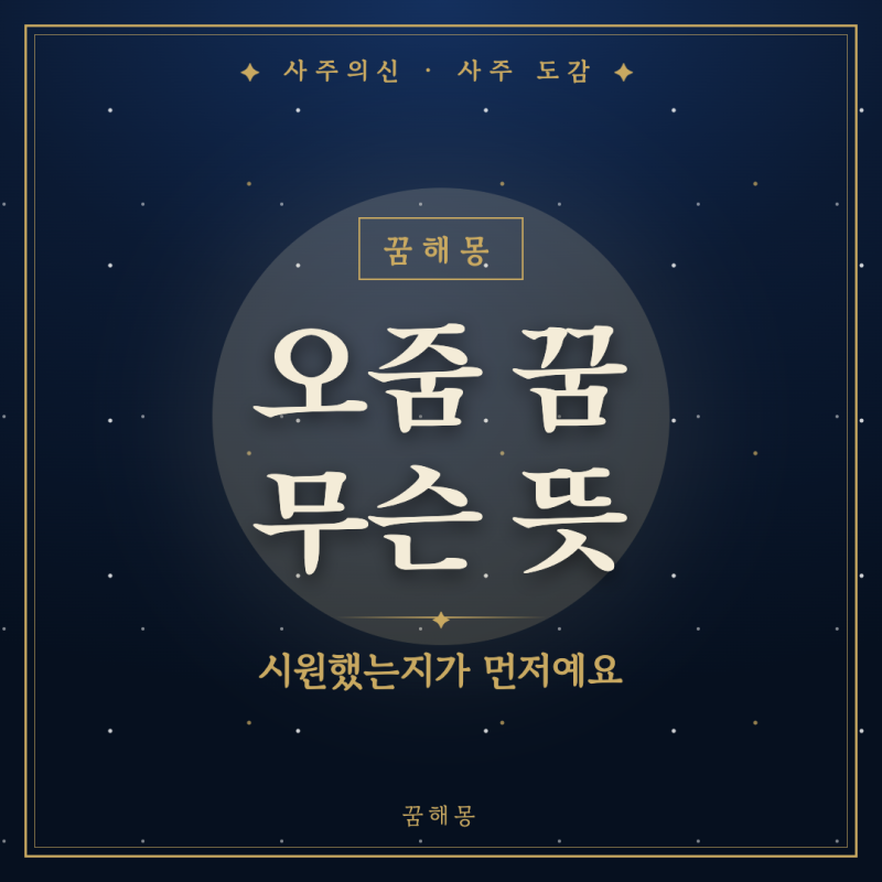 오줌 싸는 꿈, 민망해서 말 못 하고 혼자 찾아보는 사람을 위한 풀이