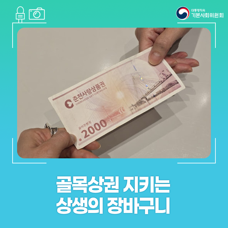 골목 상권 살리는 10%의 온기··· 춘천사랑상품권 현장 취재기