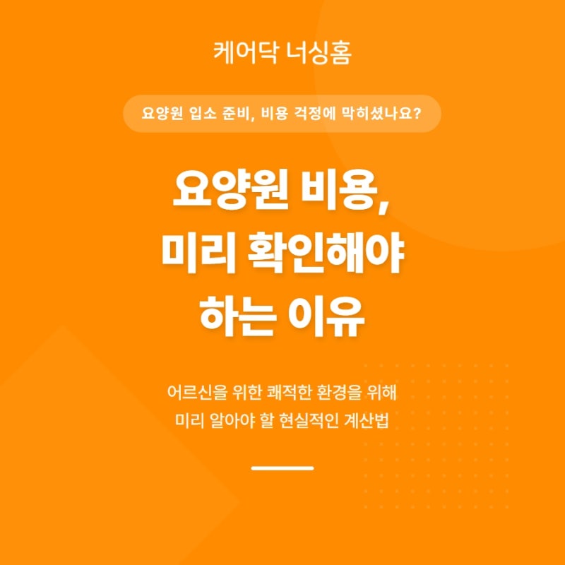 요양원 입소비용 실제 월 부담액 계산하는 법