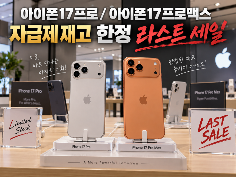 롯데하이마트 경북대점] 아이폰17프로/프로맥스 자급제 아디오스 라스트 할인행사안내