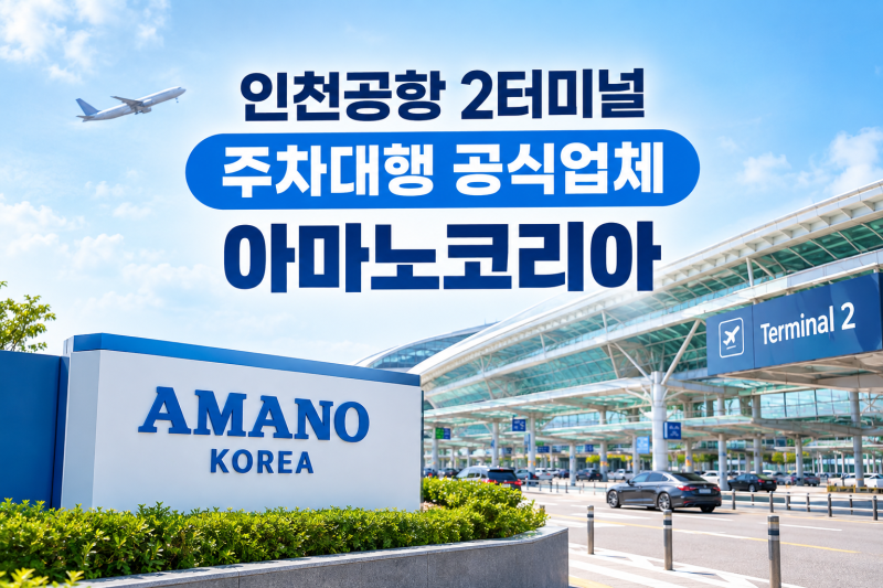 인천공항 2터미널 주차대행 아마노코리아 예약방법｜만석이었는데 취소분 예약 성공