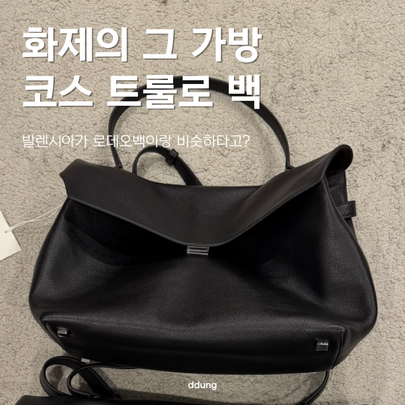 없어서 못 구한다는 코스 cos 가방.. 발렌시아가 느낌이라고?
