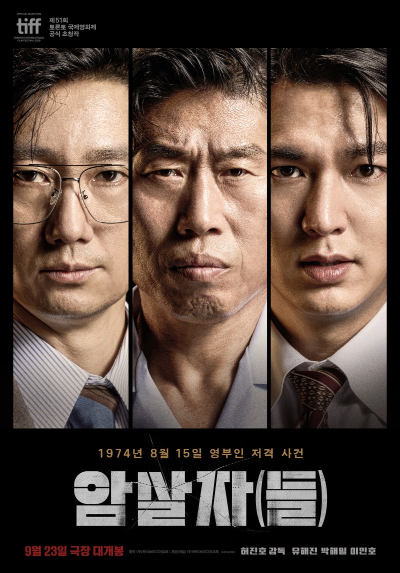 개봉 전 시사회 관람, 육영수 여사 피격 사건 <암살자(들)> 후기/평점