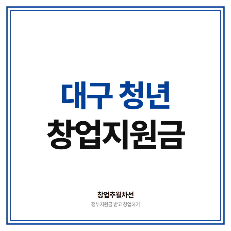 대구 청년창업 지원금 5천만원 이상 받고 창업하는 방법