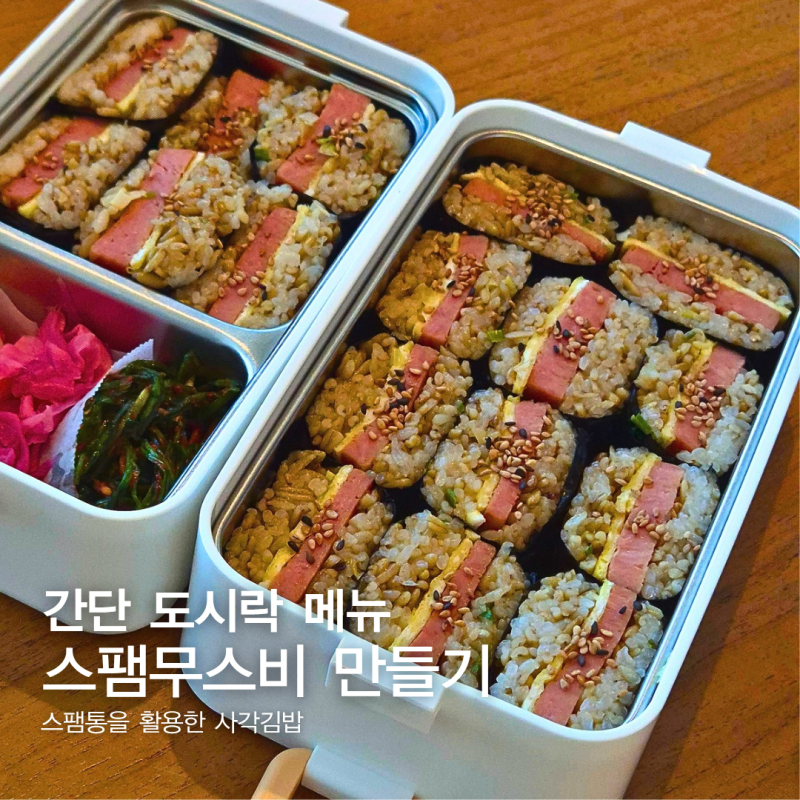 스팸무스비 만들기｜스팸 1통으로 만드는 간단 직장인도시락 소풍도시락 레시피 추천